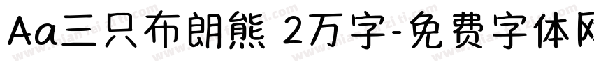 Aa三只布朗熊 2万字字体转换